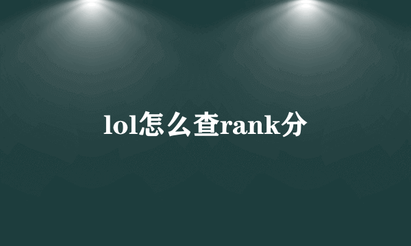 lol怎么查rank分