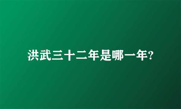 洪武三十二年是哪一年?