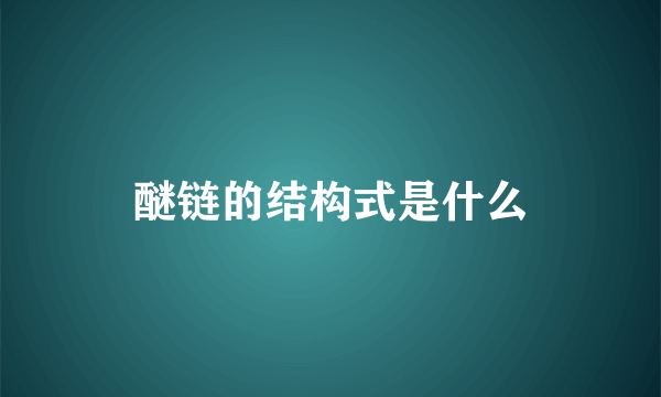 醚链的结构式是什么
