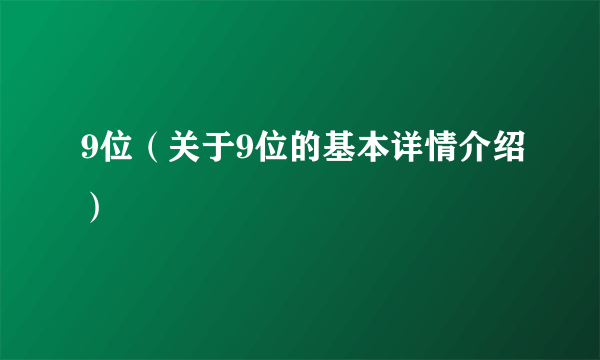 9位（关于9位的基本详情介绍）