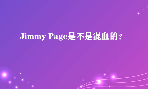 Jimmy Page是不是混血的？
