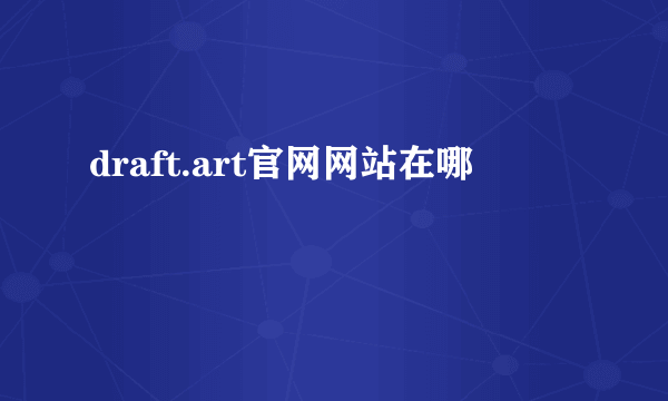 draft.art官网网站在哪