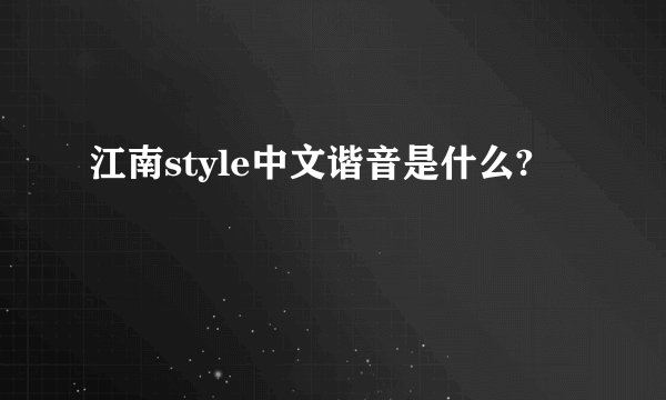 江南style中文谐音是什么?