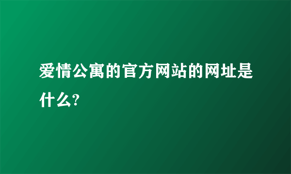 爱情公寓的官方网站的网址是什么?