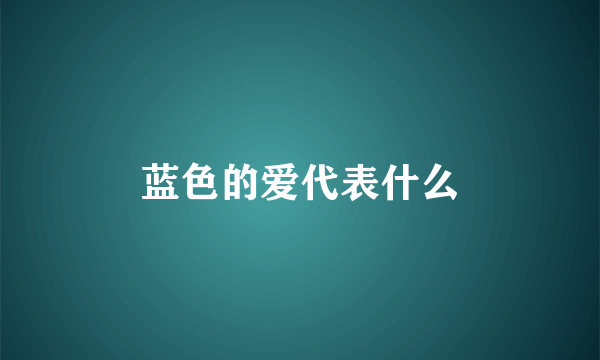 蓝色的爱代表什么