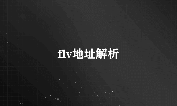 flv地址解析