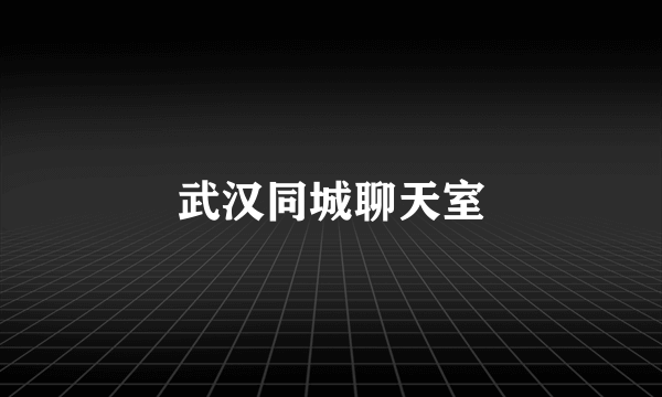 武汉同城聊天室