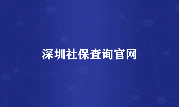 深圳社保查询官网