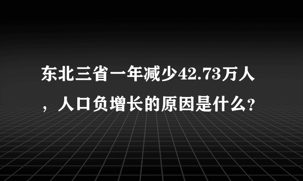 东北三省一年减少42.73万人，人口负增长的原因是什么？