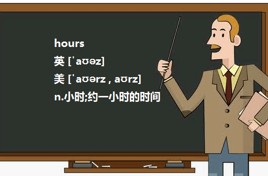 hour's, hours', hours的区别是什么？