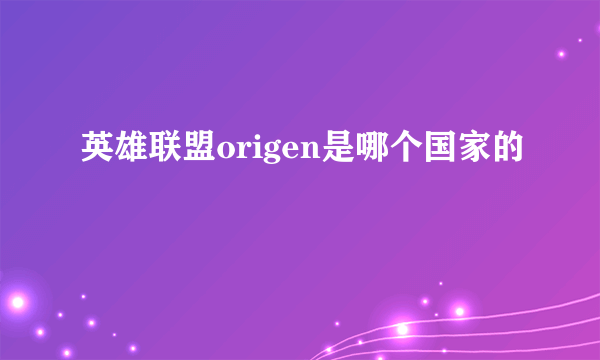 英雄联盟origen是哪个国家的