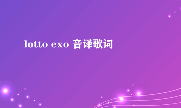 lotto exo 音译歌词
