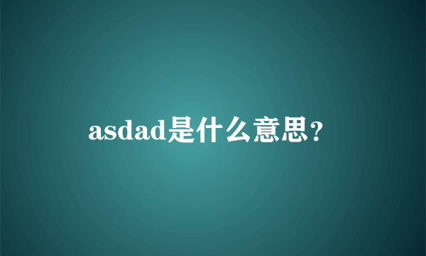 asdad是什么意思？
