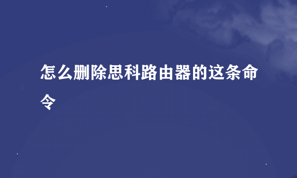 怎么删除思科路由器的这条命令