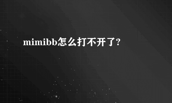 mimibb怎么打不开了?