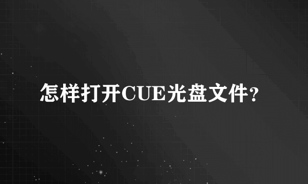 怎样打开CUE光盘文件？