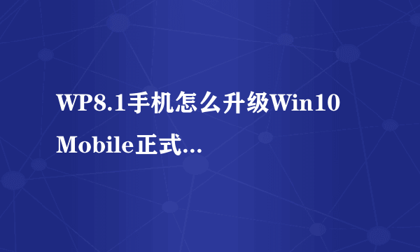WP8.1手机怎么升级Win10 Mobile正式版? 图文教程