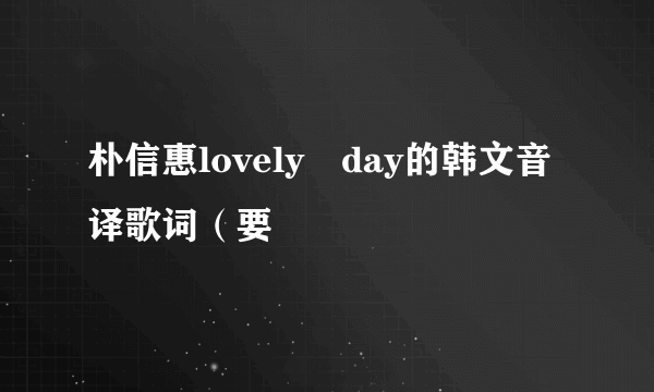 朴信惠lovely day的韩文音译歌词（要