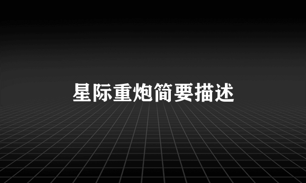 星际重炮简要描述