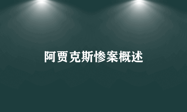 阿贾克斯惨案概述