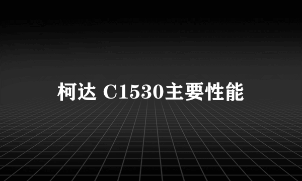 柯达 C1530主要性能