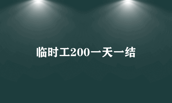 临时工200一天一结