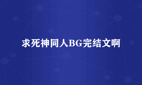 求死神同人BG完结文啊