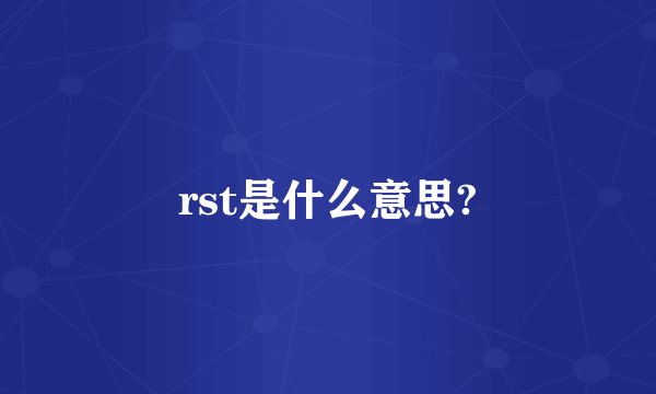 rst是什么意思?