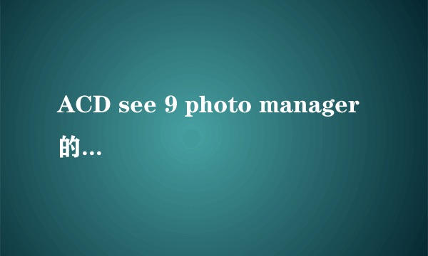 ACD see 9 photo manager 的授权码是多少？？