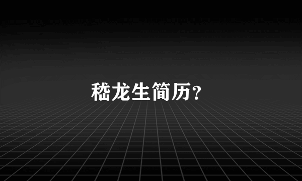 嵇龙生简历？