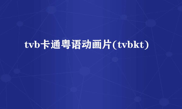 tvb卡通粤语动画片(tvbkt)