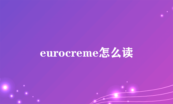 eurocreme怎么读