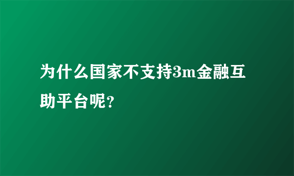 为什么国家不支持3m金融互助平台呢？