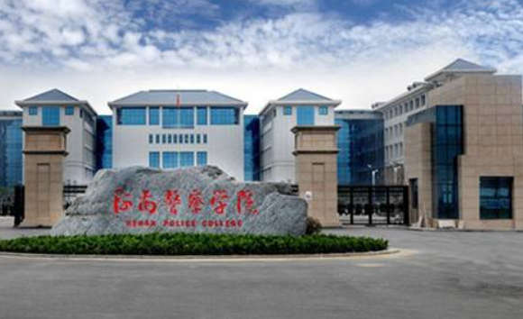 河南警察学院单招分数线是多少?