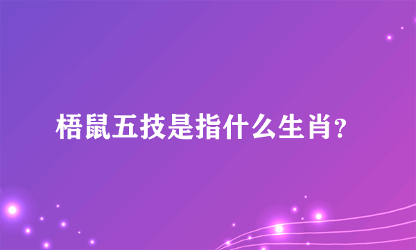 梧鼠五技是指什么生肖？