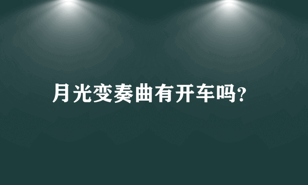 月光变奏曲有开车吗？