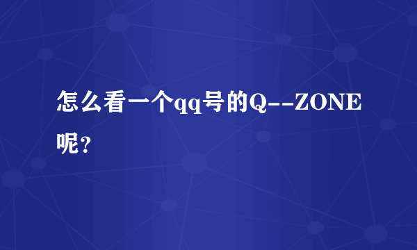 怎么看一个qq号的Q--ZONE呢？