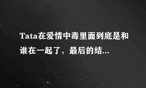 Tata在爱情中毒里面到底是和谁在一起了，最后的结局是什么？