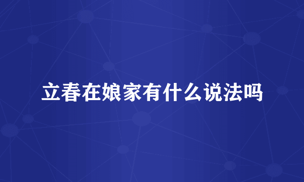 立春在娘家有什么说法吗