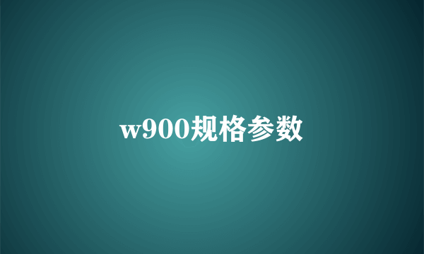 w900规格参数