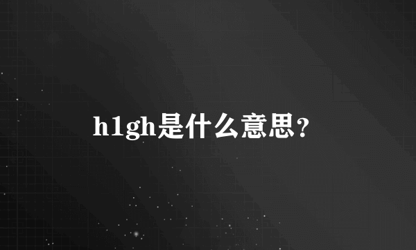 h1gh是什么意思？