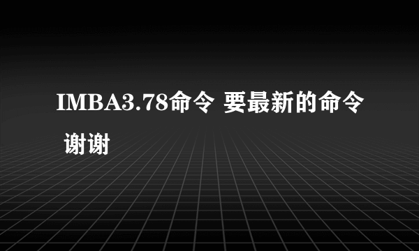 IMBA3.78命令 要最新的命令 谢谢