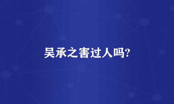 吴承之害过人吗?