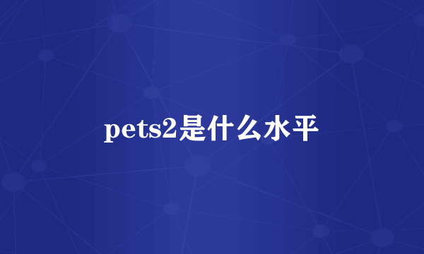 pets2是什么水平