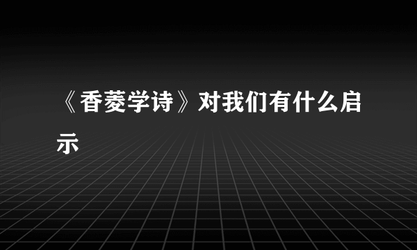 《香菱学诗》对我们有什么启示