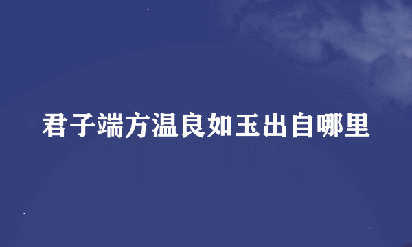 君子端方温良如玉出自哪里