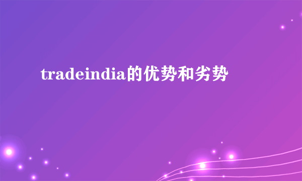 tradeindia的优势和劣势