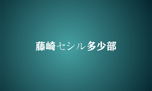 藤崎セシル多少部
