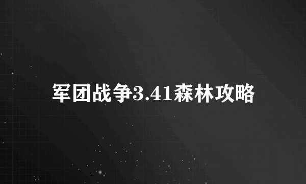 军团战争3.41森林攻略
