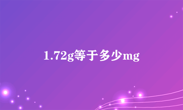 1.72g等于多少mg